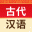 古代汉语词典 V4.2.2 安卓版