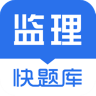 监理工程师快题库 V4.9.3 安卓版