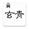 玄青小说 V1.1.2 安卓版