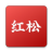红松 V1.0.1 安卓版