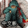 阻止狼人逃生中文版手机版 V21.0 安卓版