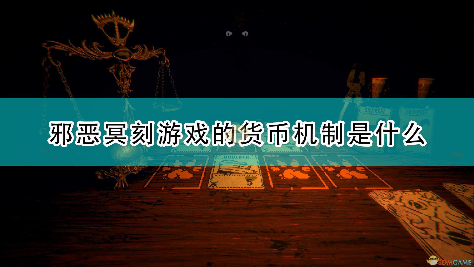 邪恶冥刻游戏的货币机制是什么_inscryption游戏中怎么刷钱