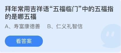 拜年常用吉祥语五福临门中的五福指的是哪五福?蚂蚁庄园1月27日答案最新