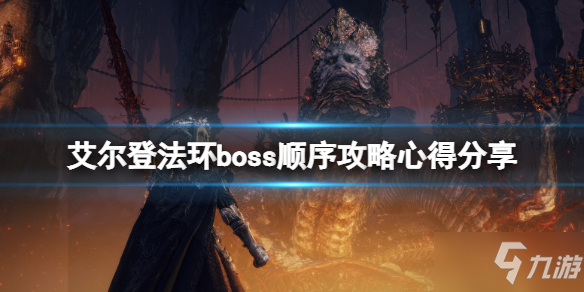 《艾尔登法环》主线boss顺序过关心得 boss顺序攻略心得分享_艾尔登法环