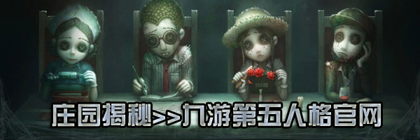 《第五人格》小女孩金皮恶之源一览 小女孩金皮怎么样_第五人格