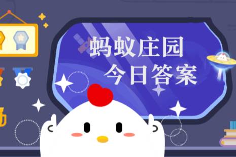 2022年8月25日蚂蚁庄园今日答案最新更新（今日已更新）