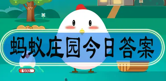 蚂蚁庄园今日的答案最新8.27 2022年蚂蚁庄园今日答案最新8月27日