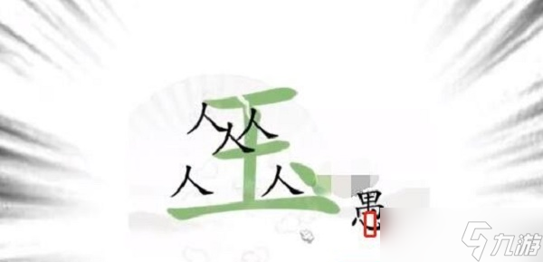 《汉字找茬王》愚公移山过关攻略_汉字找茬王