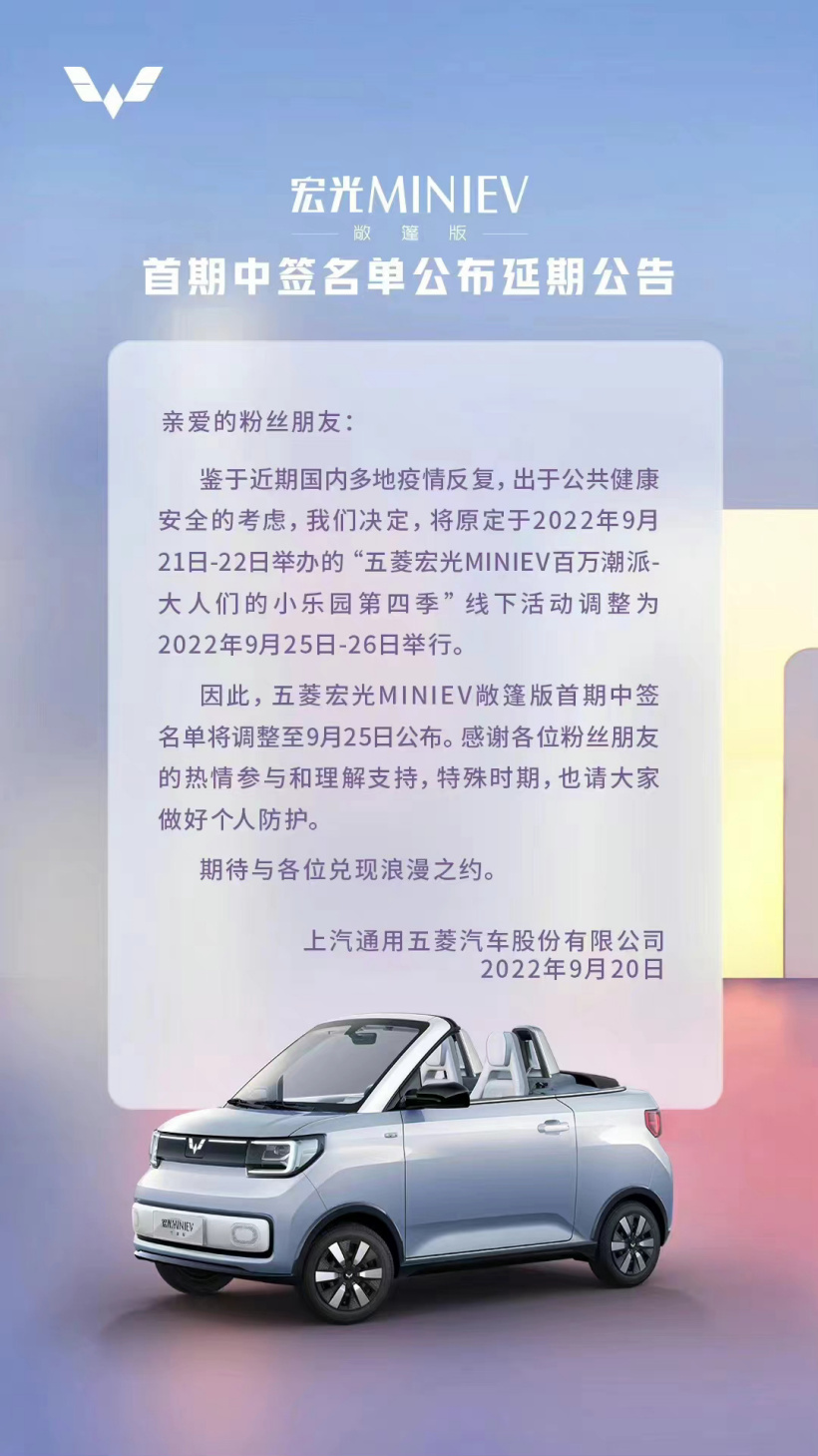 五菱宏光 MINI EV 敞篷版首期中签名单公布延期至 9 月 25 日