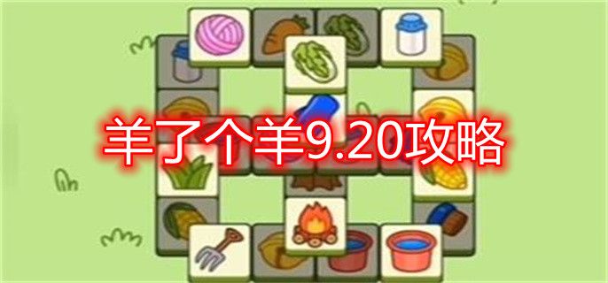 羊了个羊9.20攻略  9.20第二关图文通关攻略一览[多图]