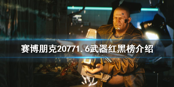 赛博朋克2077什么武器好用-赛博朋克20771.6武器红黑榜介绍