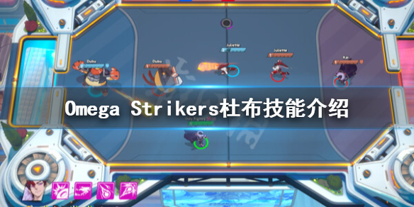 Omega Strikers杜布怎么玩-Omega Strikers杜布技能介绍