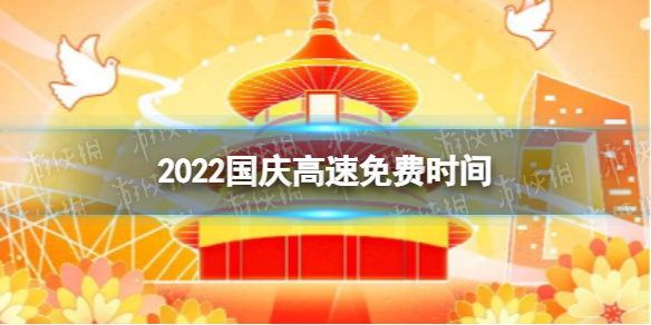 2022国庆高速免费时间 2022国庆高速路免费几天不收费