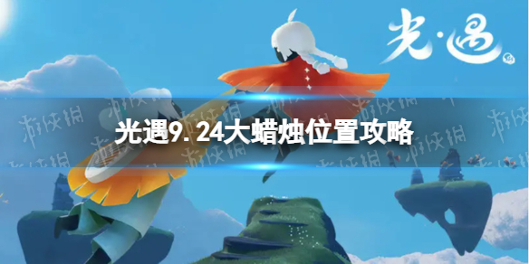 光遇9月24日大蜡烛在哪 9.24大蜡烛位置2022