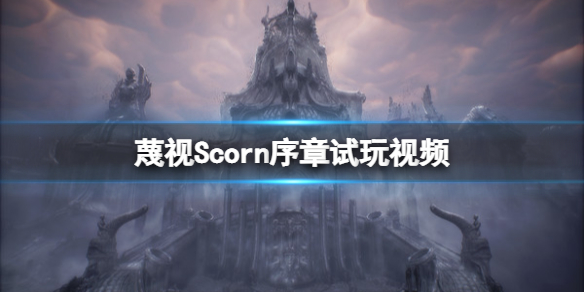 蔑视Scorn序章怎么玩-Scorn序章试玩视频