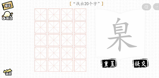 汉字群英会臬找出20个字怎么过？臬找出20个字通关攻略一览