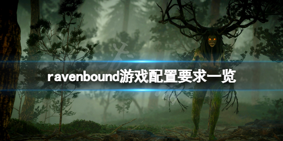 ravenbound配置要求高吗-ravenbound游戏配置要求一览