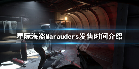 星际海盗什么时候发售-星际海盗Marauders发售时间介绍