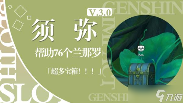 《原神》帮助76个兰那罗位置在哪 76个兰那罗位置全攻略_原神