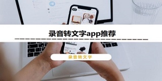 录音转文字app推荐