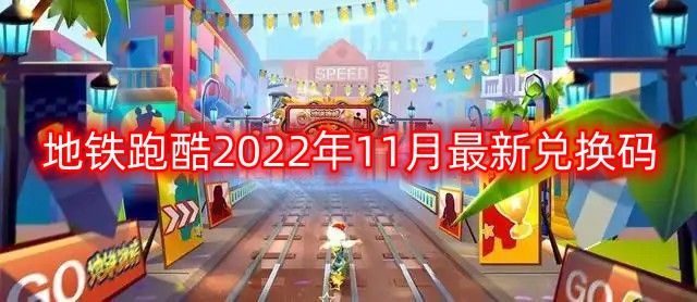 地铁跑酷兑换码2022年11月 2022年11月最新兑换码永久有效[多图]