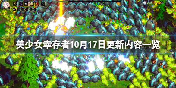 美少女幸存者10月17日更新了什么-10月17日更新内容一览