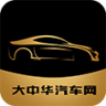 大中华汽车网 V1.0 安卓版