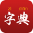 汉字字典通版自带真人发音 2022V2.3 安卓版