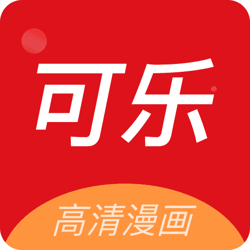 可乐漫画 V2.0.3 安卓版