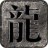 天玖传奇狂暴版 V3.1.3 安卓版