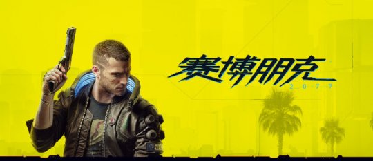 Steam新一周销量榜 《赛博朋克2077》七连冠、《GTA5》第八