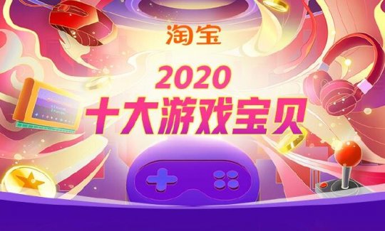 淘宝公布2020十大游戏宝贝 《赛博朋克2077》入选