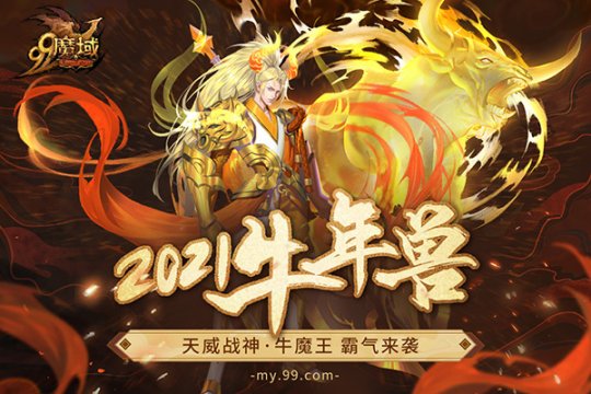 《魔域》2021牛年兽大揭秘，天威战神·牛魔王原画曝光！