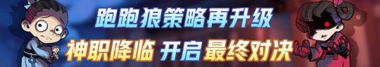 三分钟边跑边验人？“跑跑狼人杀”全新神职版本今日上线！