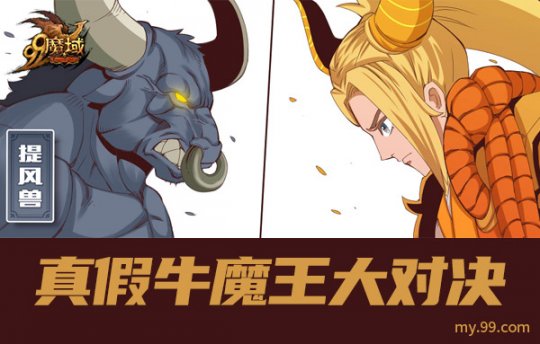 天威战神·牛魔王1.20威震卡城，接任《魔域》新一任年兽！