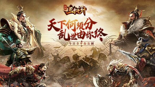 天下何须分 乱世由你终《兵法三十七计》今日正式公测