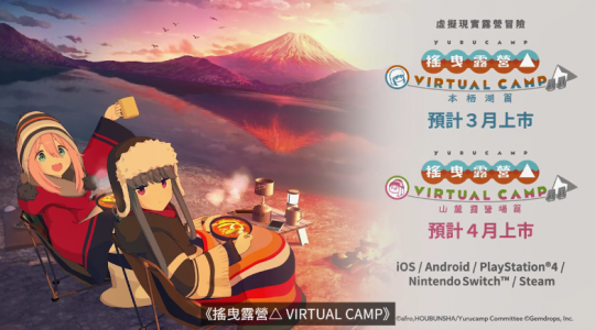 VR游戏《摇曳露营VIRTUAL CAMP》新影像公开