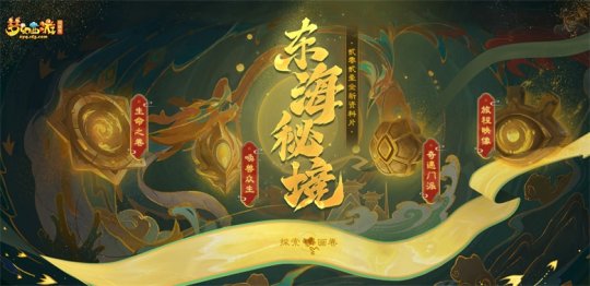 探索东海秘境！《梦幻西游》电脑版新资料片全服上线