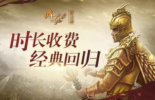 18年经典传承 《传奇世界时长版》今日上线WeGame