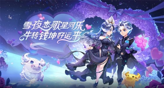 《梦幻西游》电脑版：新款寒假锦衣祥瑞浪漫来袭！