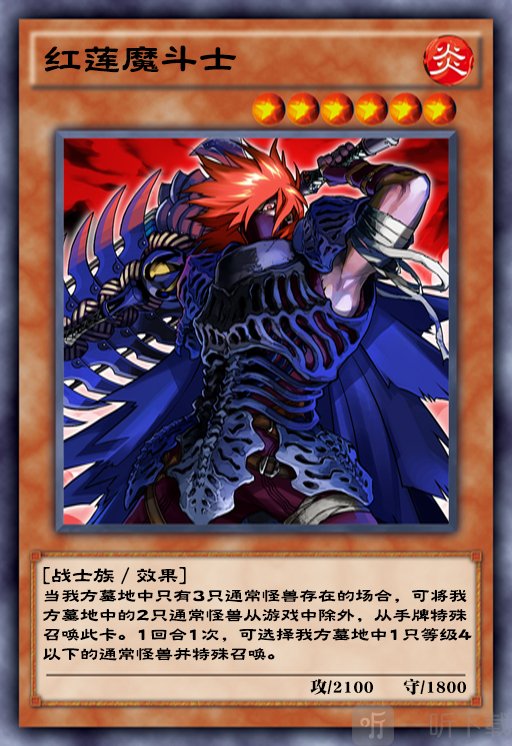 游戏王决斗链接红莲魔斗士怎么样 红莲魔斗士卡牌介绍