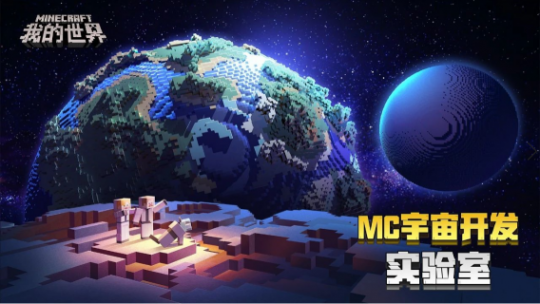 《我的世界》“MC宇宙开发实验室”来袭 官方福利等你来拿