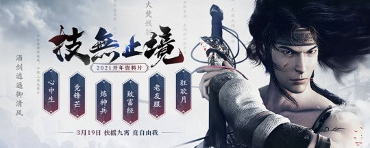 《剑网2》2021开年资料片“技无止境”今日公测！