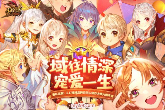 域往情深，宠爱一生！317魔域品牌日创作大赛百万魔石等您来瓜分