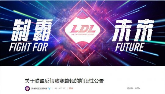 《LOL》反假赌赛整顿阶段公告 调查结果4月上旬发布