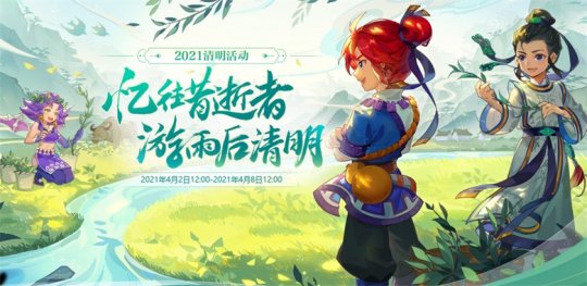 细雨清明追忆浓！《梦幻西游》电脑版清明节活动即将开启