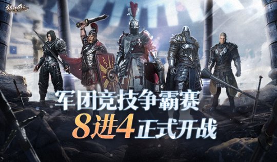 军团竞技硝烟再起   《铁甲雄兵》争霸赛8进4正式开战