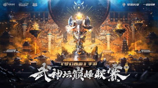 《梦幻西游》手游武神坛巅峰联赛S2赛季4月7日正式开战！