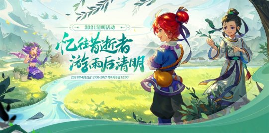 《梦幻西游》电脑版：清明节活动即将结束 敬请把握！