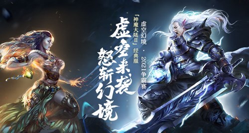 《神魔大陆2》经典服联赛开战在即！